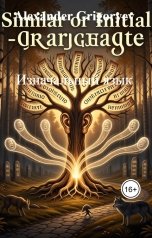 обложка книги Alexander Grigoryev "Изначальный язык"