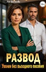 обложка книги Лея Вестова "Развод. Уволен без выходного пособия"
