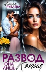 обложка книги Алиса Рублева "Развод. Она лишь копия"