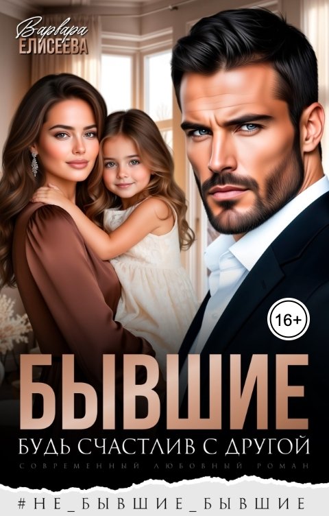 Обложка книги Варвара Елисеева Бывшие. Будь счастлив с другой