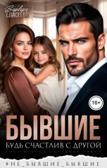 обложка книги Варвара Елисеева "Бывшие. Будь счастлив с другой"