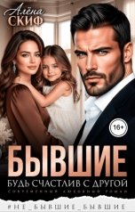 обложка книги Алёна Скиф "Бывшие. Будь счастлив с другой"