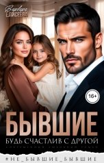 обложка книги Алёна Скиф "Бывшие. Будь счастлив с другой"