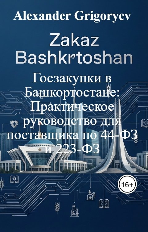 Обложка книги Alexander Grigoryev Госзакупки в Башкортостане: Практическое руководство для поставщика по 44-ФЗ и 223-ФЗ