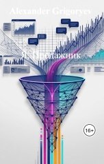 обложка книги Alexander Grigoryev "Я, Продажник"