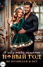 обложка книги Таня Мэй, Таня Виннер "Я иду тебя искать. Новый год по правилам и без"