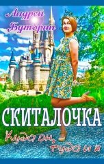 обложка книги Андрей Буторин "Куда он, туда и я"