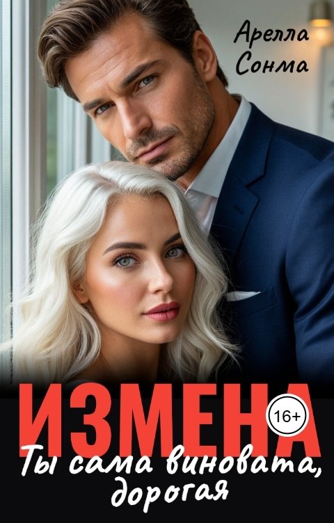 Обложка книги Арелла Сонма Измена. Ты сама виновата, дорогая