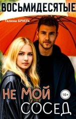 обложка книги Галина БризЪ "Восьмидесятые. Не мой сосед"