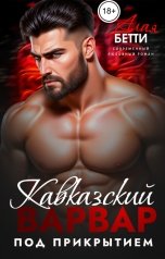 обложка книги Алая Бетти "Кавказский варвар. Под прикрытием"