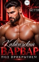 обложка книги Алая Бетти "Кавказский варвар. Под прикрытием"