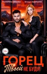 обложка книги Влада  Одинцова "Горец, твоей не буду!"