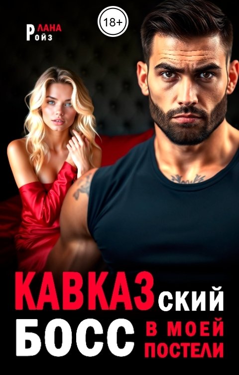 Обложка книги Лана Ройз Кавказский босс в моей постели