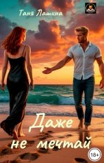 обложка книги Таня Лашина "Даже не мечтай"