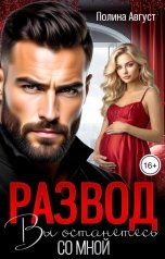обложка книги Полина Август "Развод. Вы останетесь со мной"