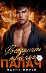 обложка книги Мария Мирей "Палач. Вспомнить твой грех"