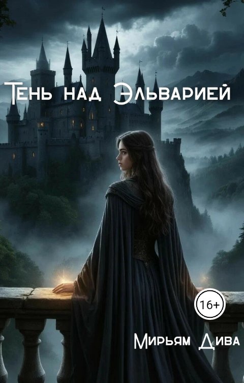 Обложка книги Diva Тень над Эльварией