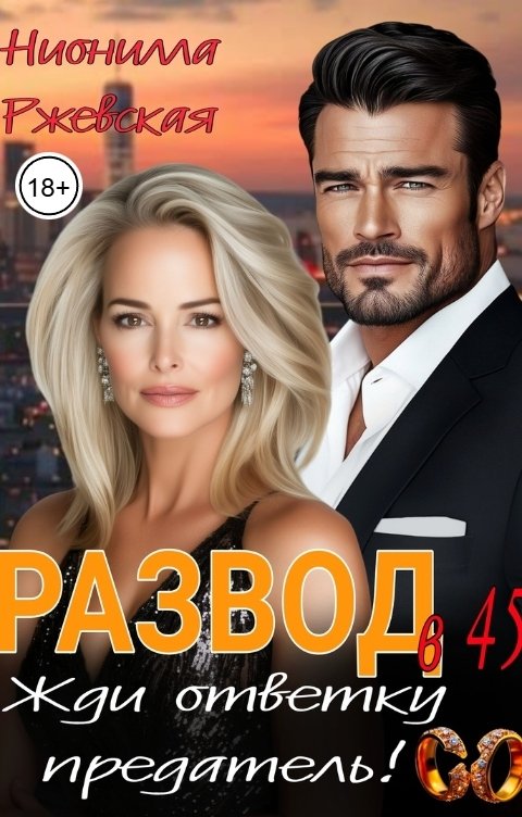 Обложка книги Нионилла Ржевская Развод в 45. Жди ответку предатель!