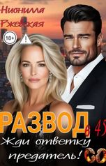обложка книги Нионилла Ржевская "Развод в 45. Жди ответку предатель!"