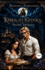 обложка книги Василиса Кириллова "Князь из Китежа. Часть вторая"