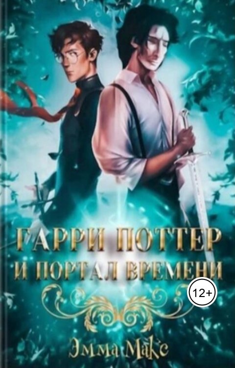 Обложка книги Эмма Макс Гарри Поттер и портал времени
