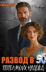 обложка книги Ольга Гольдфайн "Развод в 50. Пепел моих надежд"