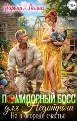 обложка книги Марина Дамич "Помидорный босс для Недотроги. Не в огороде счастье"