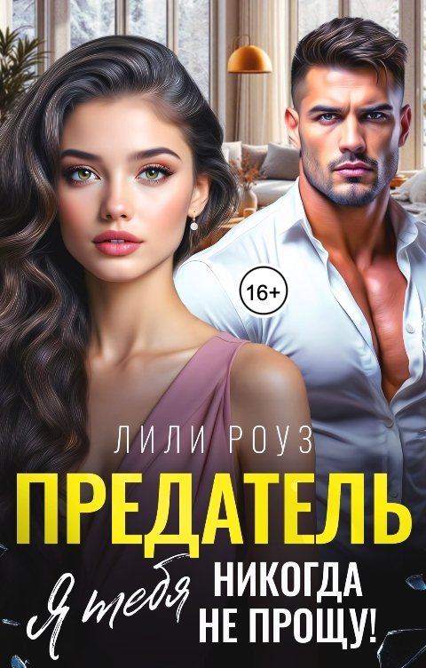 Обложка книги Лили Роуз Предатель. Я тебя никогда не прощу!