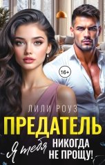 обложка книги Лили Роуз "Предатель. Я тебя никогда не прощу!"
