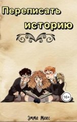 обложка книги Эмма Макс "Переписать историю"