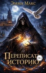 обложка книги Эмма Макс "Переписать историю"