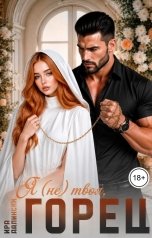 обложка книги Ира Далински, Рада Шахин "Я (не) твоя, Горец!"