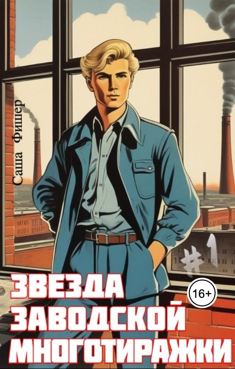 Обложка книги Саша Фишер Звезда заводской многотиражки