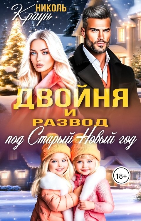 Обложка книги Николь Краун Двойня и развод под Старый Новый год