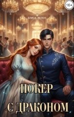 обложка книги Алиса Мелен "Покер с драконом"