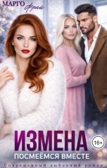 обложка книги Марго Фрай "Измена. Посмеёмся вместе"