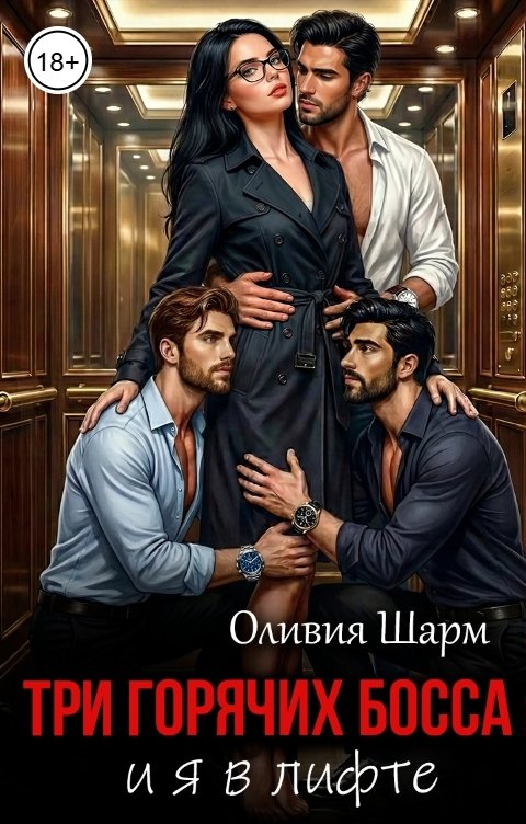 Обложка книги Оливия Шарм Три горячих босса и я в лифте