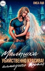 обложка книги Лиса Лав "Малышка алмазного Короля. Убийственно красива!"