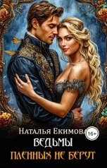 обложка книги Наталья Екимова "Ведьмы пленных не берут"