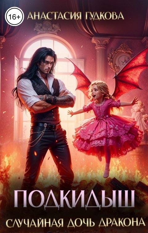 Обложка книги Анастасия Гудкова Подкидыш. Случайная дочь дракона