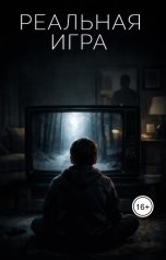 обложка книги Шадрин Данил "Реальная игра"