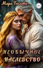 обложка книги Мара Белова "Необычное наследство"