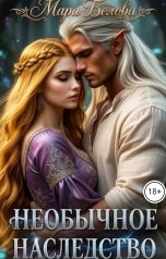 обложка книги Мара Белова "Необычное наследство"