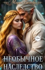 обложка книги Мара Белова "Необычное наследство"