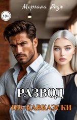 обложка книги Моргана Редж "Развод по-кавказски"