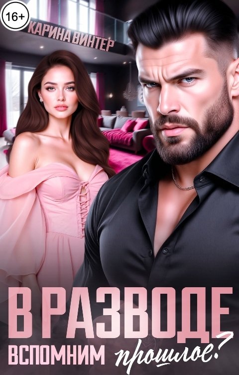 Обложка книги Карина Винтер В разводе. Вспомним прошлое?