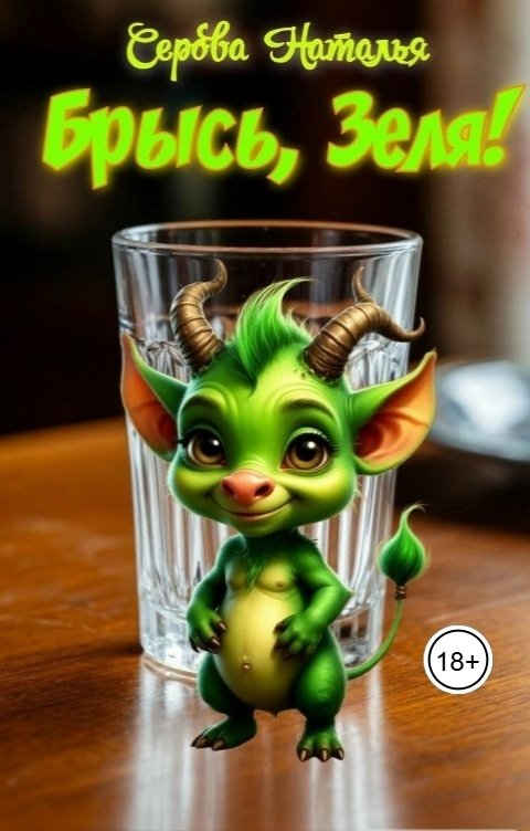 Обложка книги Серова Наталья Брысь, Зеля!