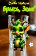 обложка книги Серова Наталья "Брысь, Зеля!"