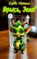 обложка книги Серова Наталья "Брысь, Зеля!"