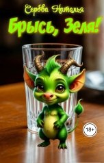 обложка книги Серова Наталья "Брысь, Зеля!"